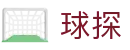 球探体育-专业足球篮球赛事分析及赛况深度解读